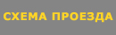 схема проезда к магазину запчастей